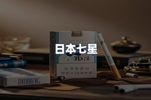 日本七星