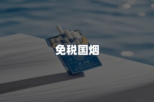 免税国烟